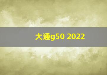 大通g50 2022